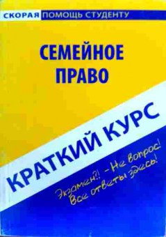Книга Семейное право Краткий курс, 11-18746, Баград.рф